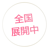 全国展開中