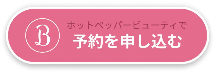 ホットペッパービューティボタンで予約を申し込む