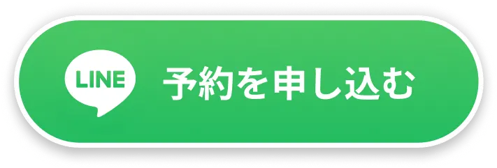 lineボタンで予約を申し込む