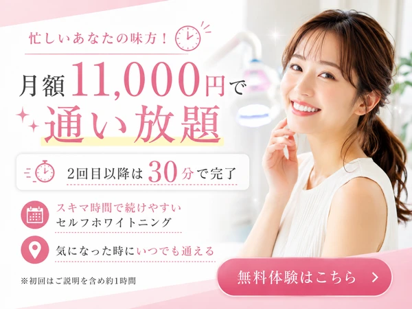 月額11,000円で通い放題のセルフホワイトニング 無料体験はこちら