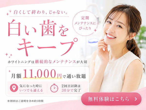 白い歯をキープするセルフホワイトニング 月額11,000円で通い放題 無料体験はこちら