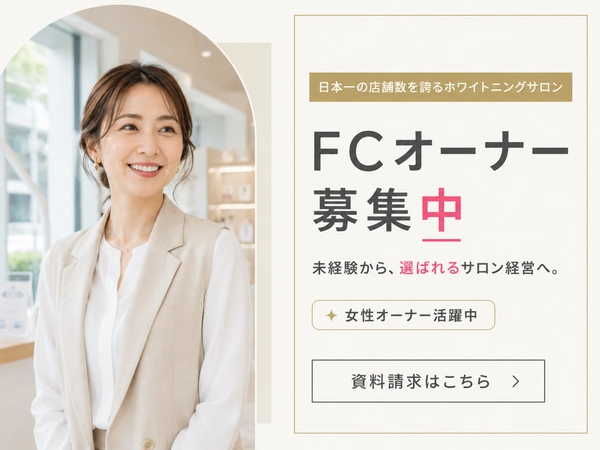ホワイトニングサロンFCオーナー募集中｜資料請求はこちら