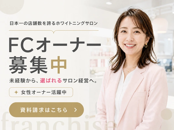 ホワイトニングサロンFCオーナー募集中｜資料請求はこちら